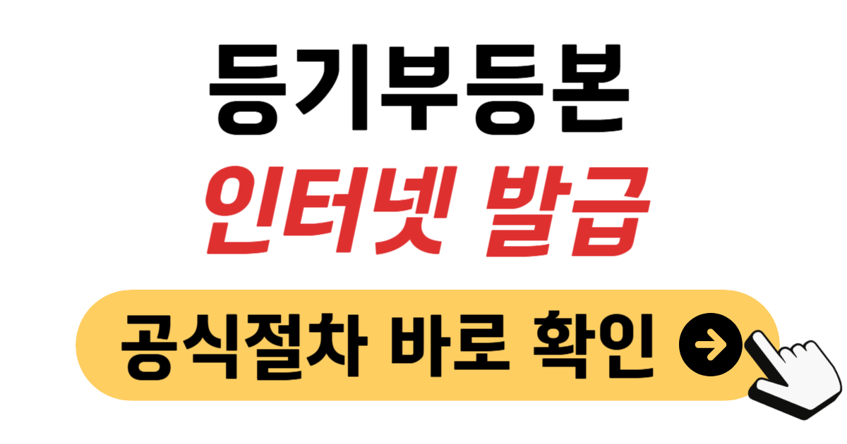 등기부등본 인터넷발급