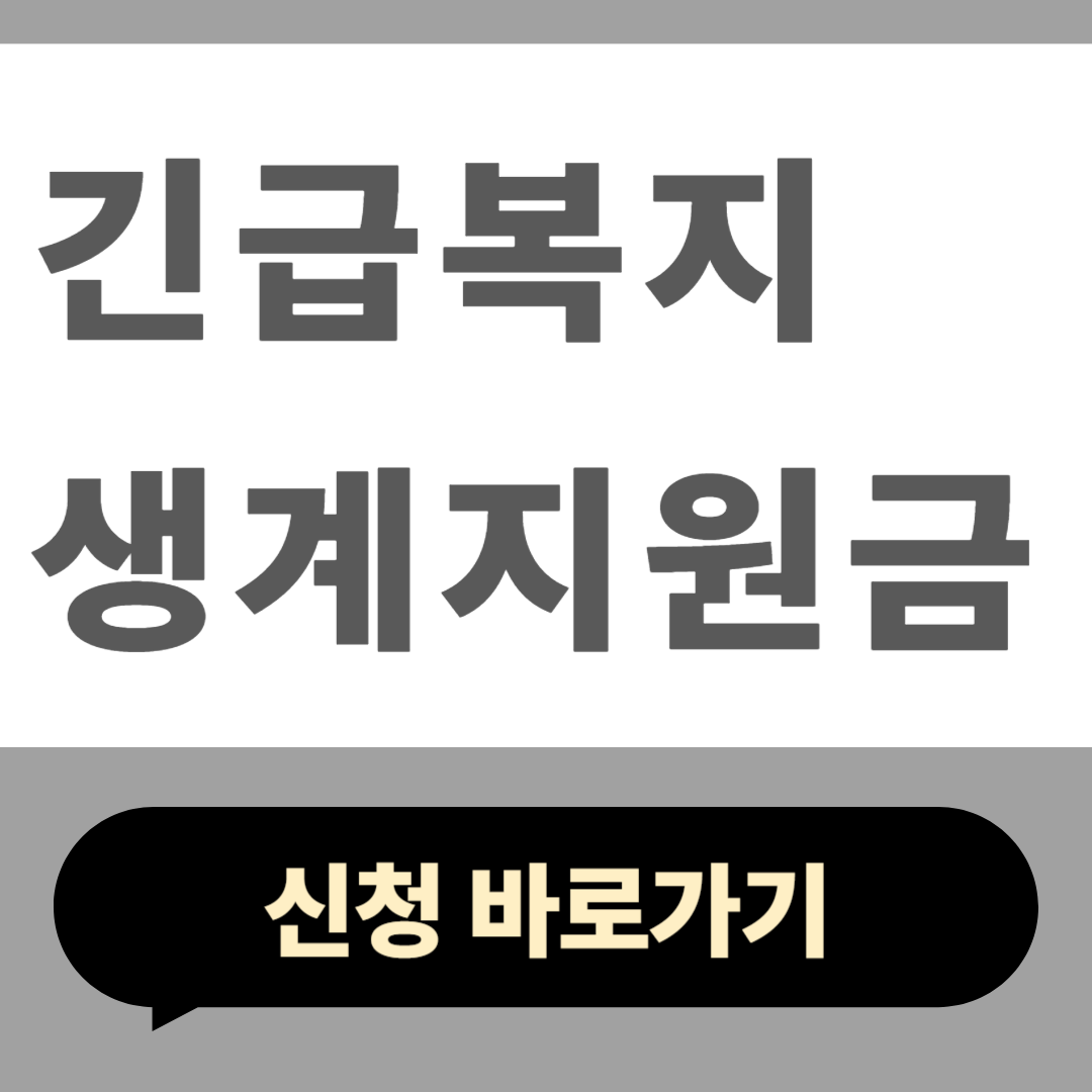 긴급복지 생계지원금 신청방법