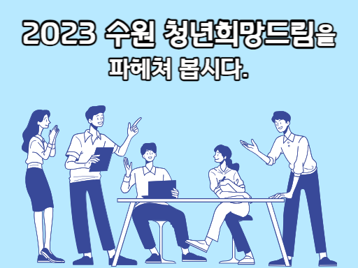 2023 수원 청년희망드림