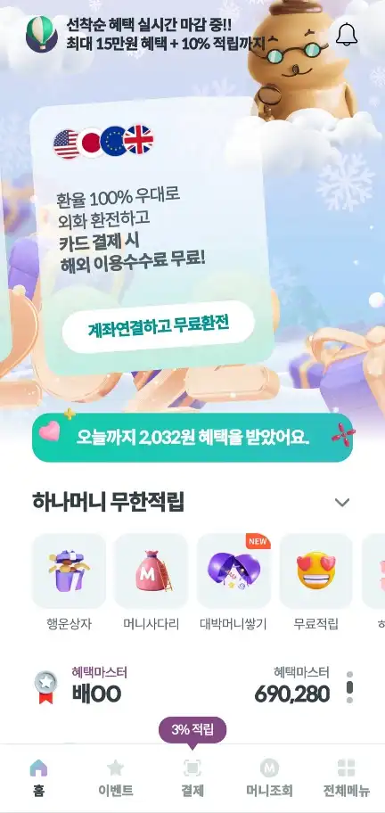 하나머니-어플실행