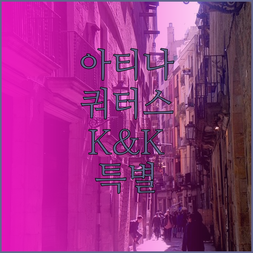 아티나이도스 쿼터스 바이 K&K 어떤