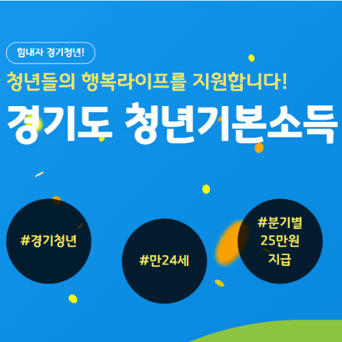 경기도 청년기본소득 안내 이미지