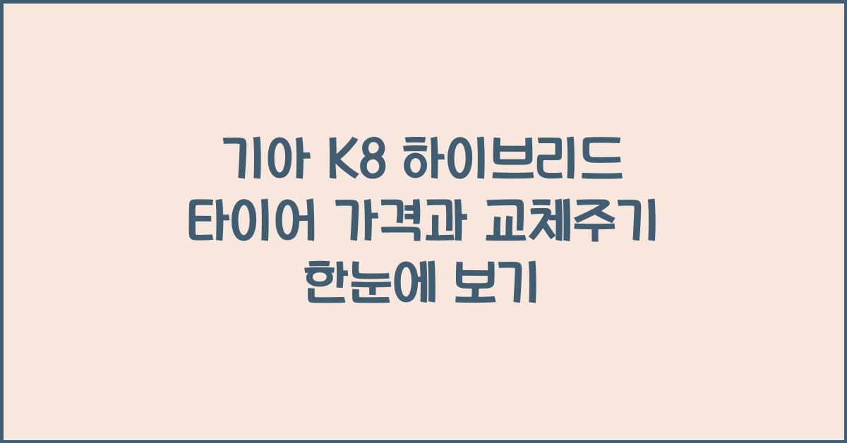 기아 K8 하이브리드 타이어 가격, 교체주기
