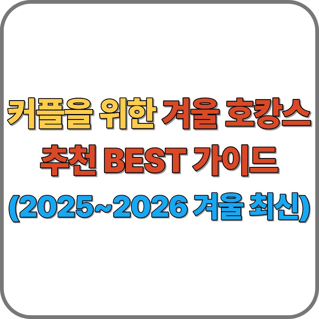 커플을 위한 겨울 호캉스 추천 BEST 가이드 (2025~2026 겨울 최신)