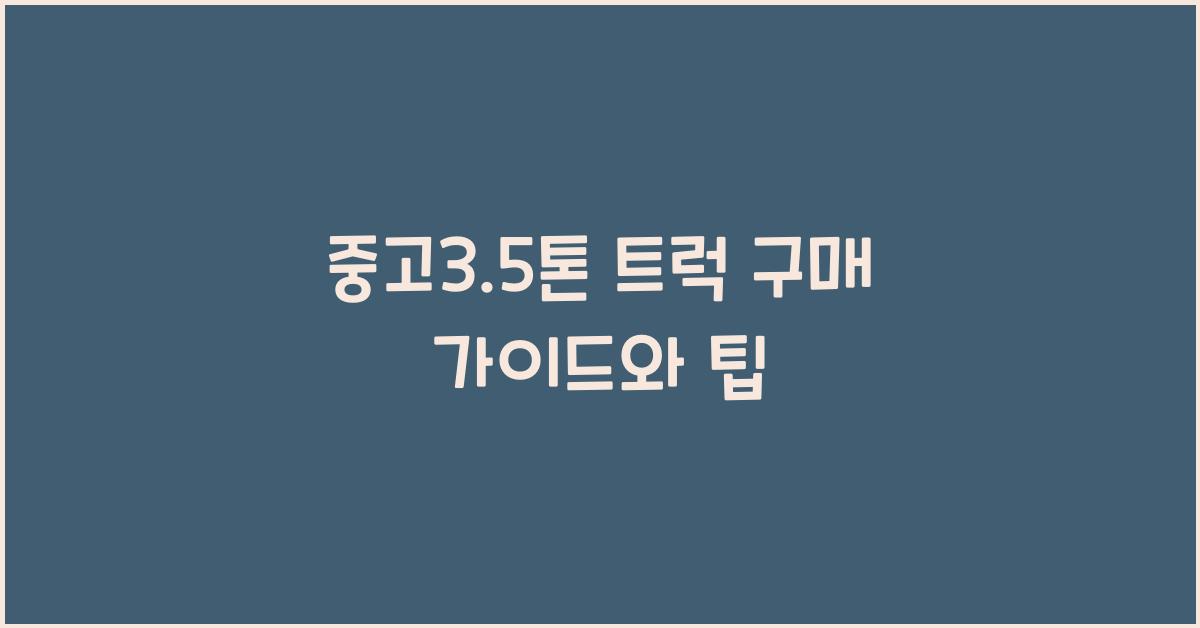 중고3.5톤 트럭