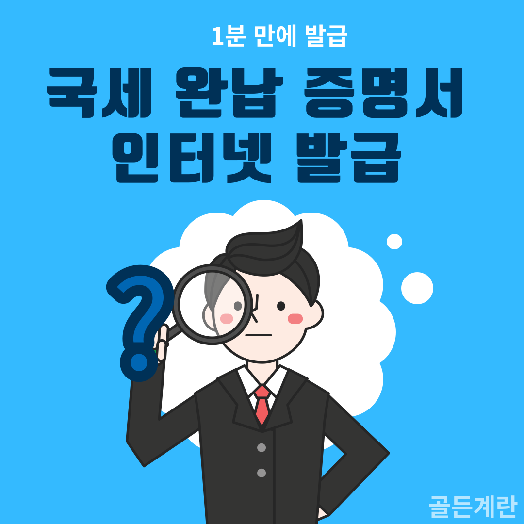 국세 완납 증명서 인터넷 발급