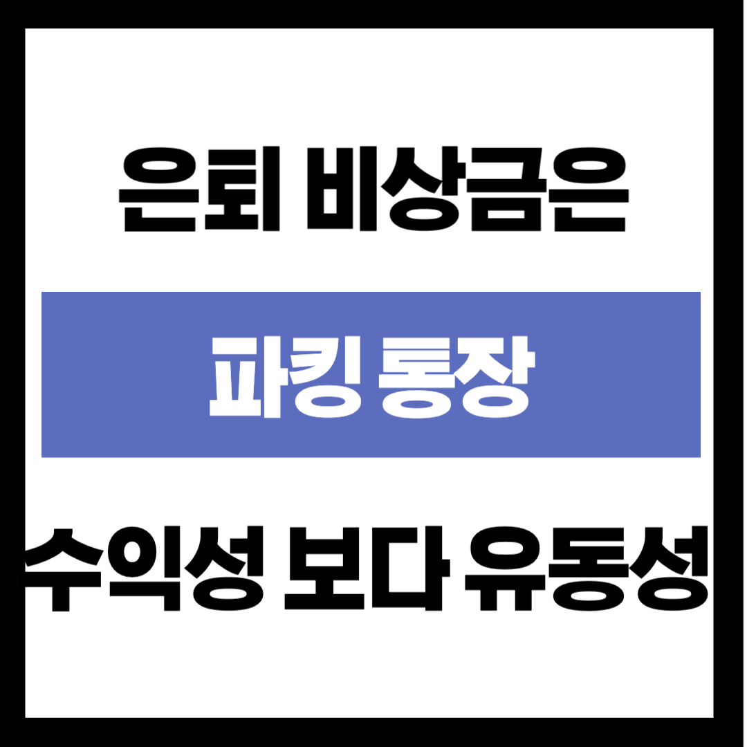 퇴직 후 갑작스러운 수술비 1,000만 원?" 예금 깨지 않고 바로 해결하는 병원비 전용 '파킹통장'