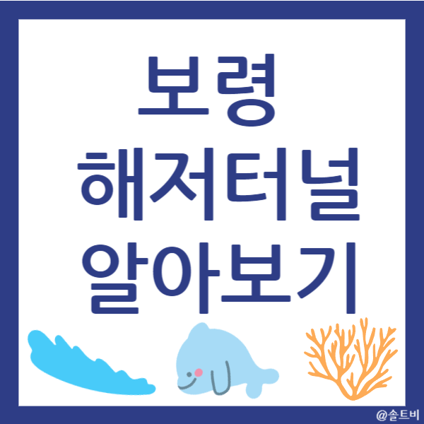 보령 해저터널 통행료, 길이, 통행 제한 알아보기
