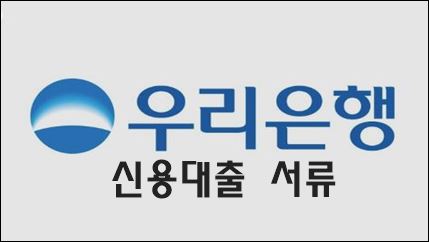 우리은행 신용대출 서류