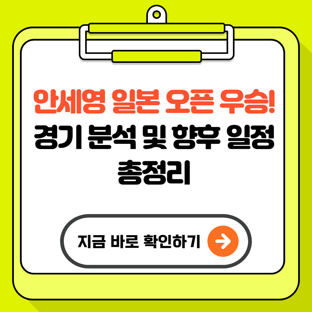 안세영 일본 오픈 우승! 경기 분석 및 향후 일정 총정리