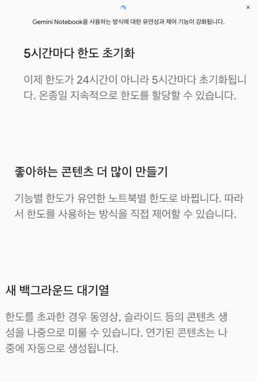 제미나이 노트북을 처음 열면 뜨는 안내 창에 이제 한도가 24시간이 아니라 5시간마다 초기화된다고 적힌 모습