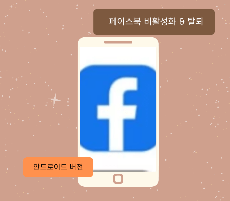 페이스북 비활성화 방법