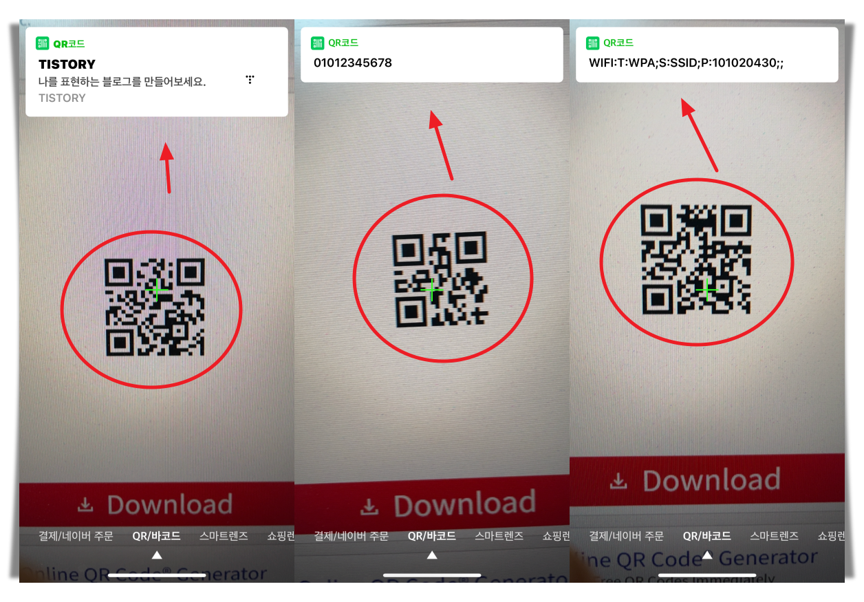 큐알코드 찍은 결과 및 종류