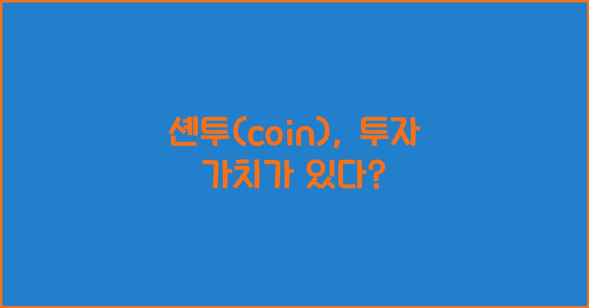 셴투(coin)