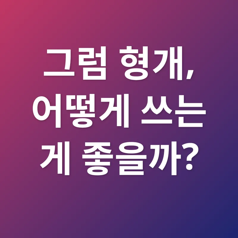 형개 효능_3
