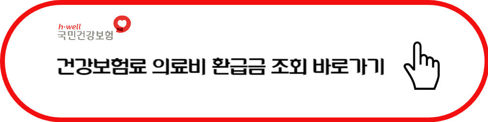 국민건강보험 환급금 조회 바로가기