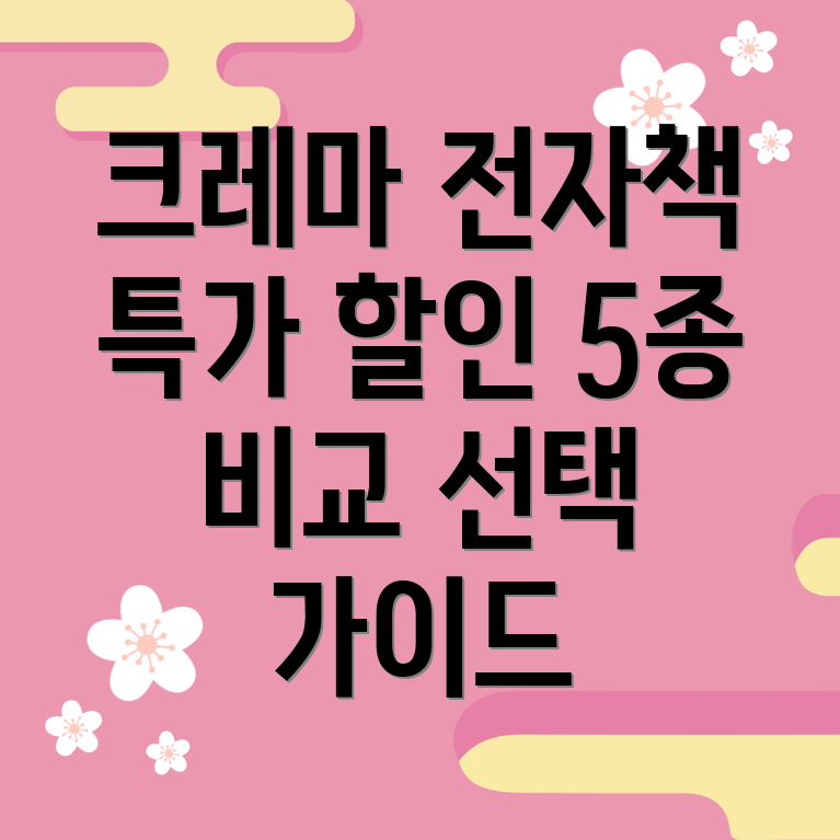 크레마전자책특가할인5가지모델비교분석선택가이드