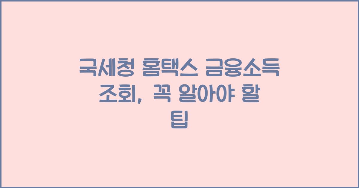 국세청 홈택스 금융소득 조회