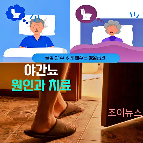 야간뇨의 원인과 치료? 꿀잠을 위한 5가지 방법