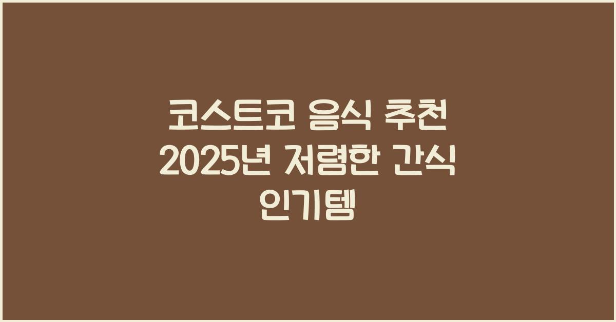 코스트코 음식