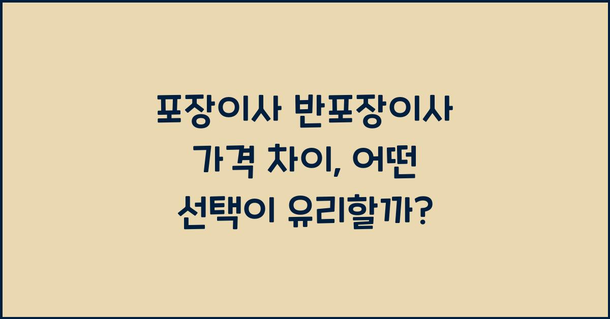 포장이사 반포장이사 가격 차이