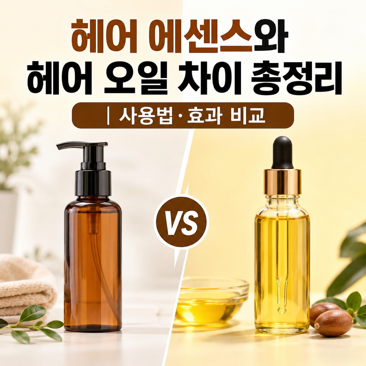 헤어 에센스와 헤어 오일 차이