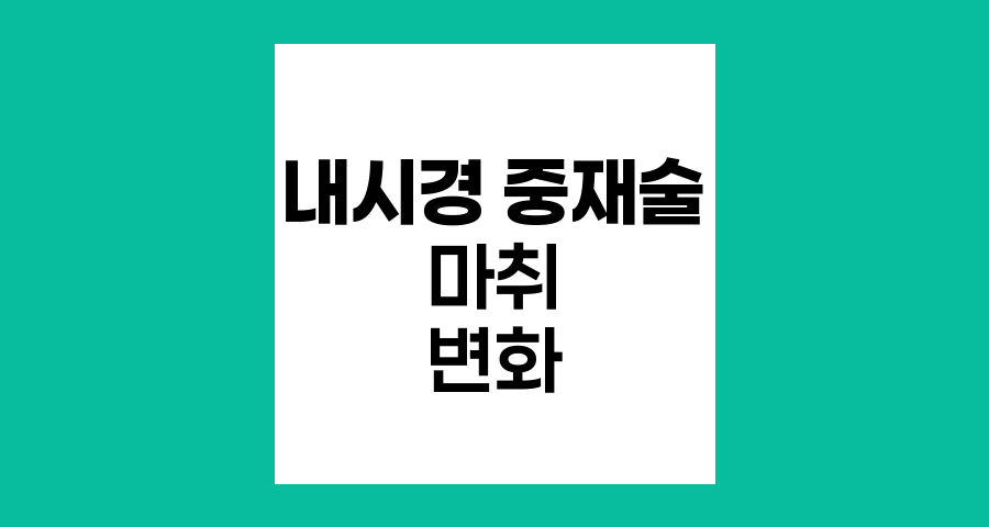 내시경 위장관 중재술의 마취 방법 변화