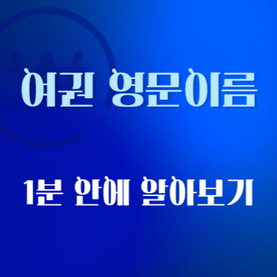 여권-영문이름-확인하는-방법