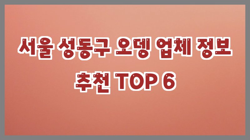 서울 성동구 오뎅