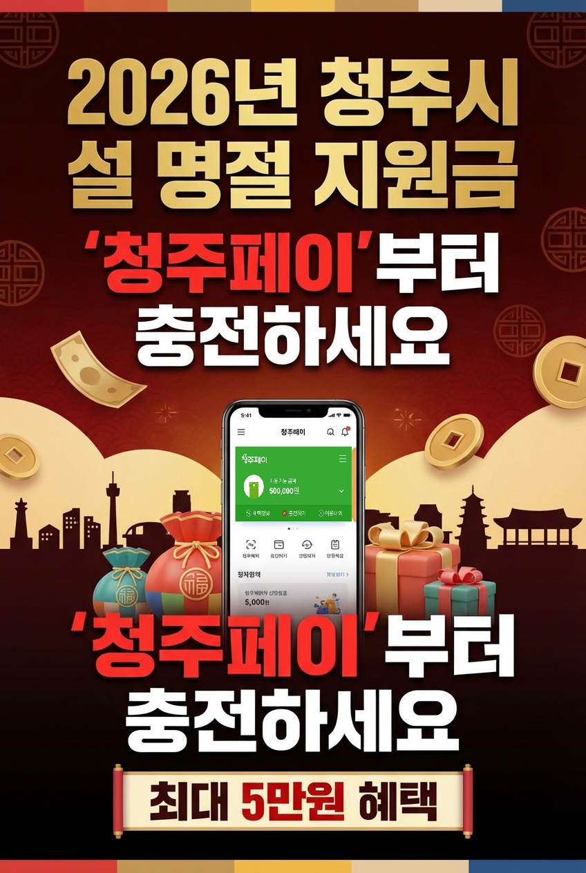 2026년 청주시 설 명절 지원금, 2월엔 '청주페이'부터 충전하세요 (최대 5만원 혜택)