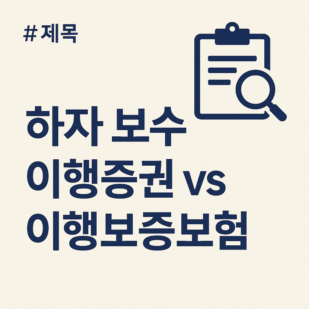 하자 보수 이행증권 vs 이행보증보험