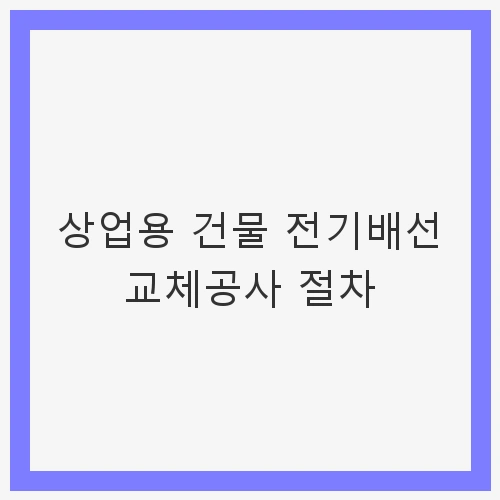 상업용 건물 전기배선 교체공사