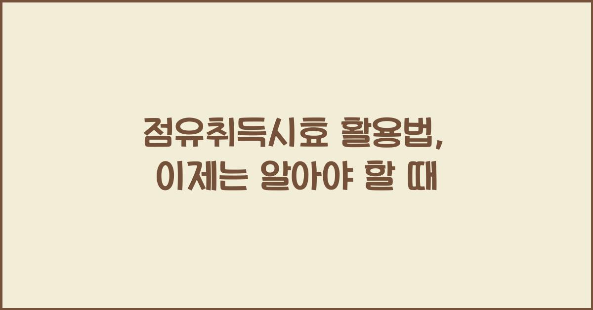 점유취득시효
