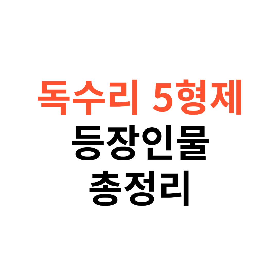 독수리 5형제를 부탁해
