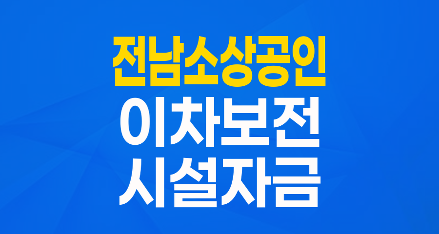 전남 소상공인이라면 주목! '시&middot;군 소상공인 융자금 이차보전사업'으로 든든하게!