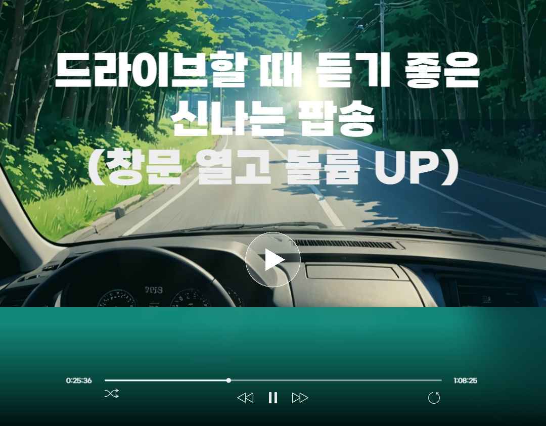 드라이브할 때 듣기 좋은 신나는 팝송 (창문 열고 볼륨 UP!)