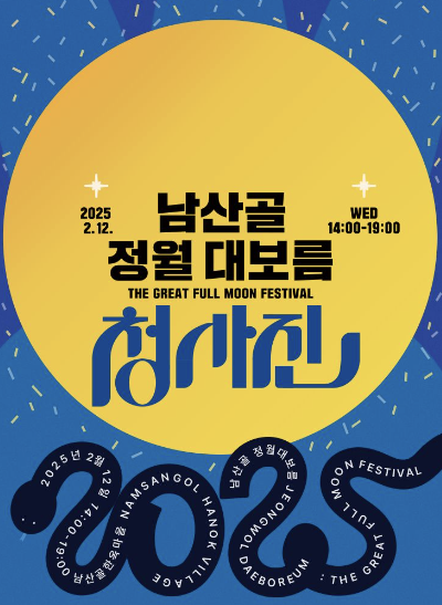 남산골 정월대보름 행사