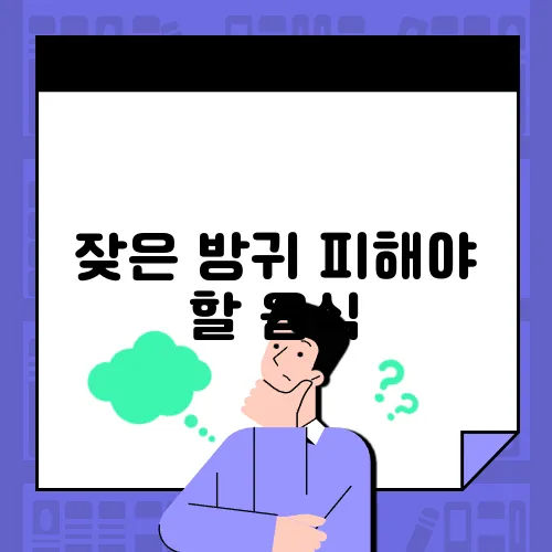 잦은 방귀 피해야 할 음식