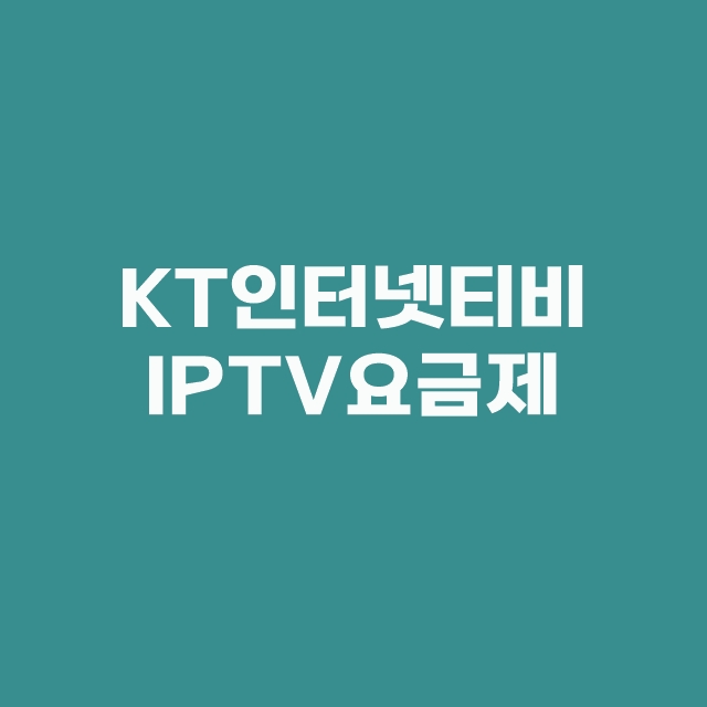 kt 인터넷 IPTV 케이티 티비 요금제 3단계 가격 할인 꿀팁