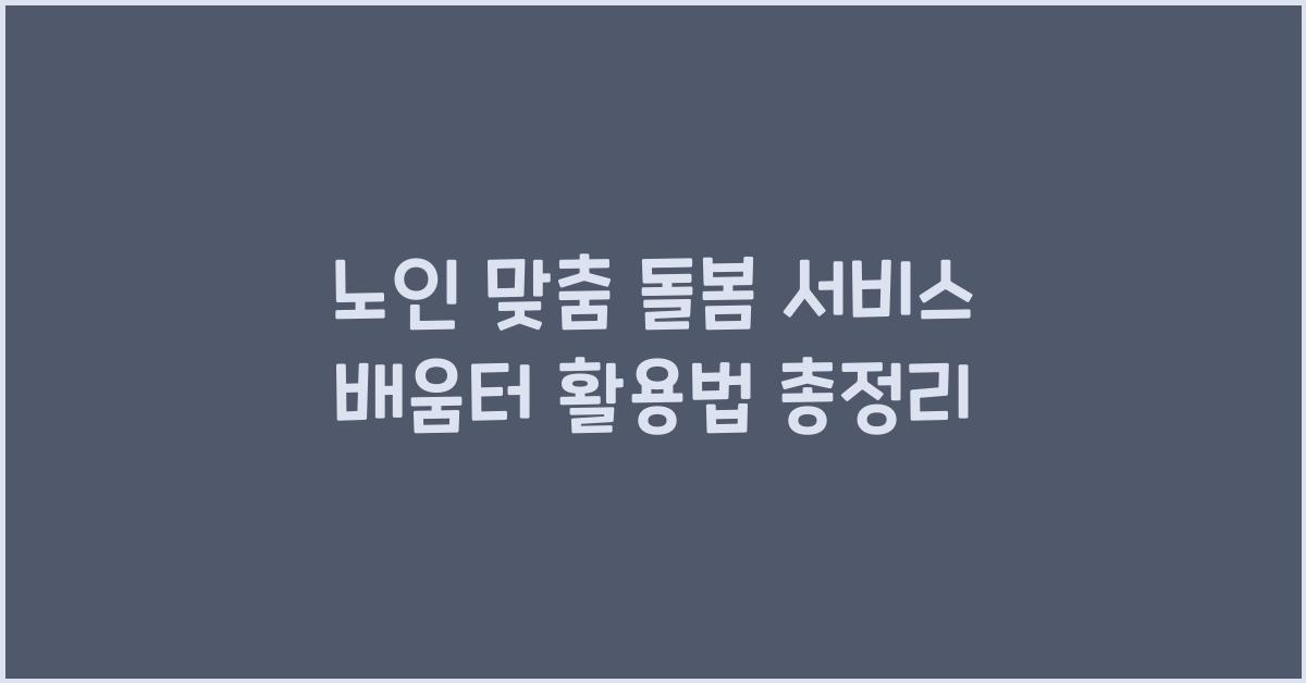 노인 맞춤 돌봄 서비스 배움터
