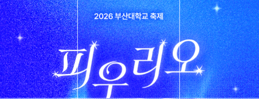 부산대축제