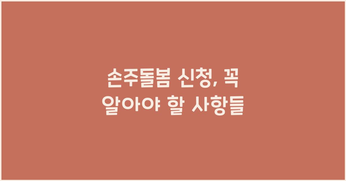 손주돌봄 신청