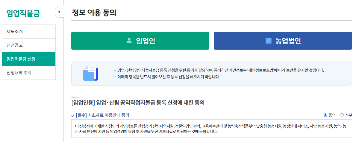 임업직불금 신청방법_온라인 정보이용동의