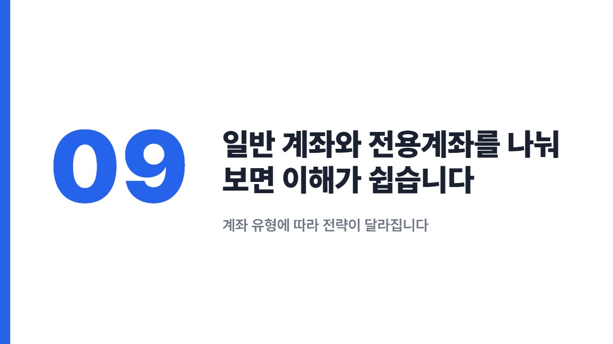 일반 계좌와 전용계좌를 나눠 보면 이해가 쉽습니다 &mdash; 계좌 유형에 따라 전략이 달라집니다