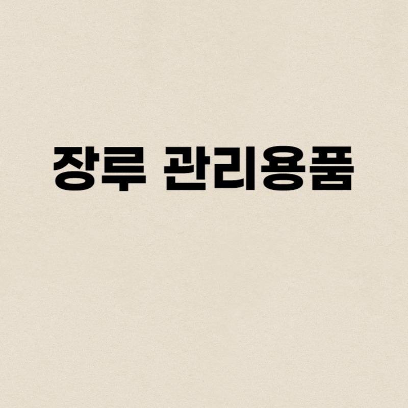 장루 관리용품