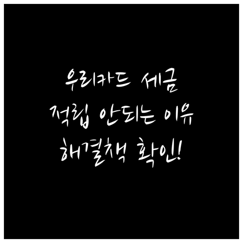 우리카드 세금 결제 포인트 적립 안 ..