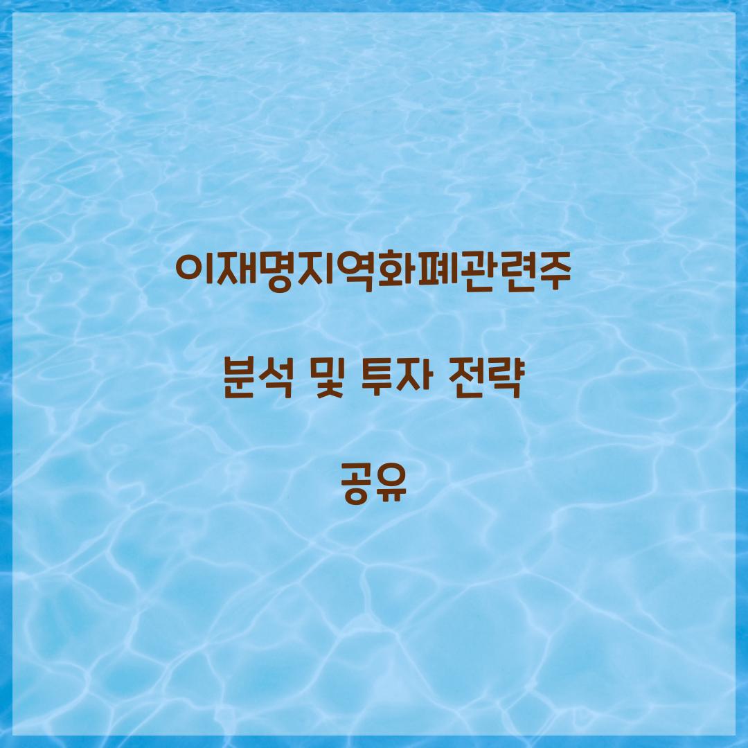 이재명지역화폐관련주