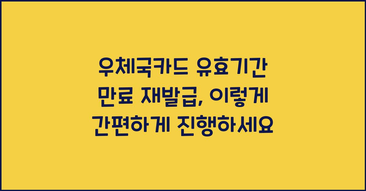 우체국카드 유효기간 만료 재발급