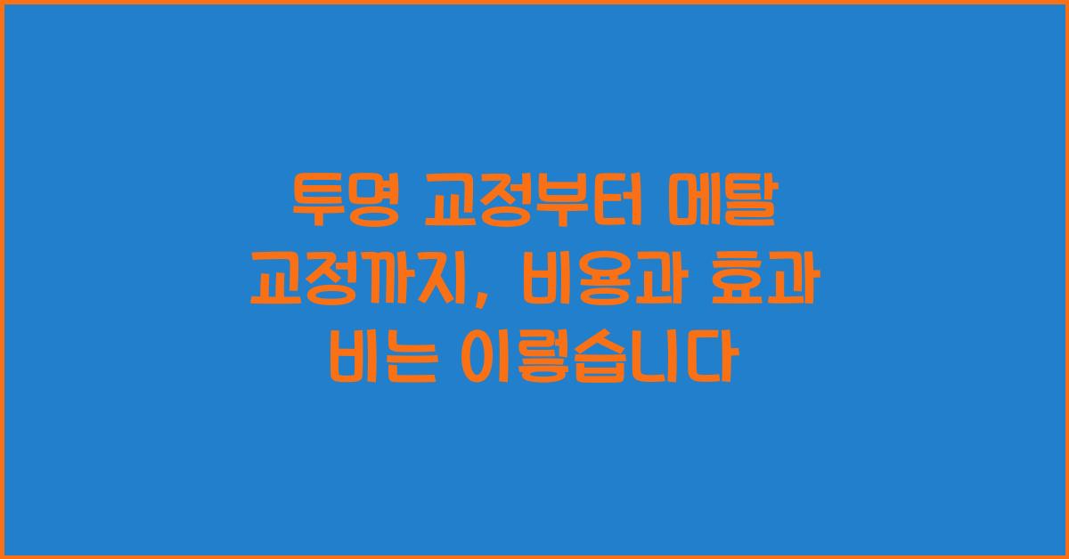 투명 교정부터 메탈 교정까지, 비용과 효과 비