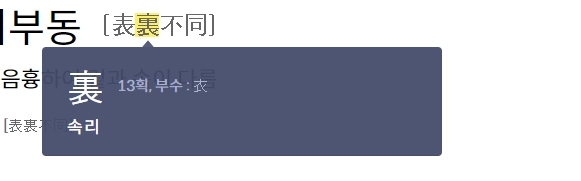 속 리(裏) 한자가 나타내는 내부와 안쪽의 의미